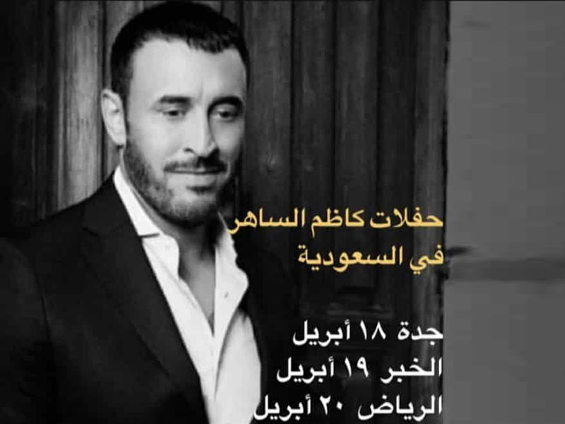 إليك مواعيد حفلات كاظم الساهر بالسعودية